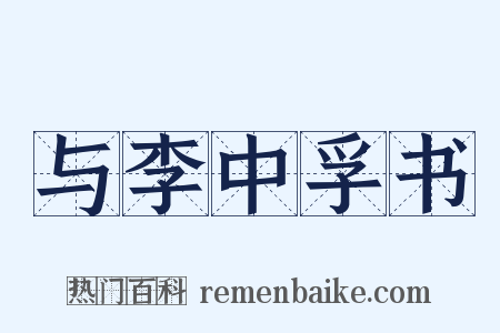 与李中孚书是什么意思的图片